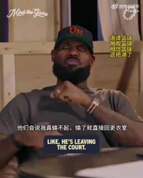老詹：我輸球提前離場他們說我輸不起，贏球提前離場又說我沒運動精神