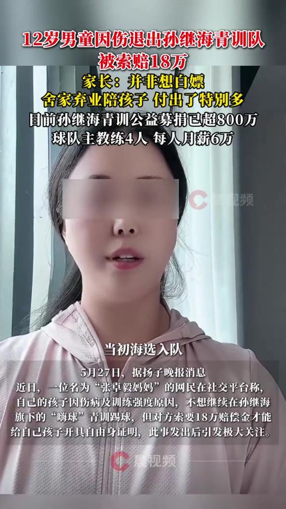 某青訓(xùn)媽媽：當(dāng)初孫繼海說好的免費(fèi)青訓(xùn)，為啥又要收18萬