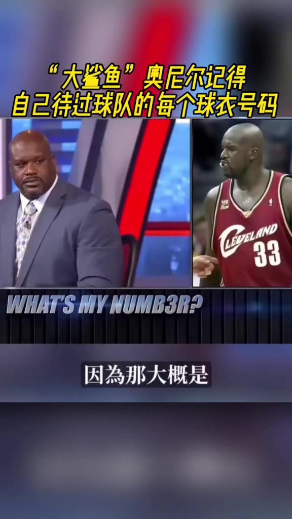 奧尼爾被問為啥騎士穿33號？巴克利惡搞：可能是兩個(gè)月的總得分