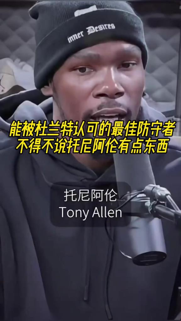 最好的防守者是誰？杜蘭特：托尼阿倫！最好關(guān)鍵球員？KD：科比