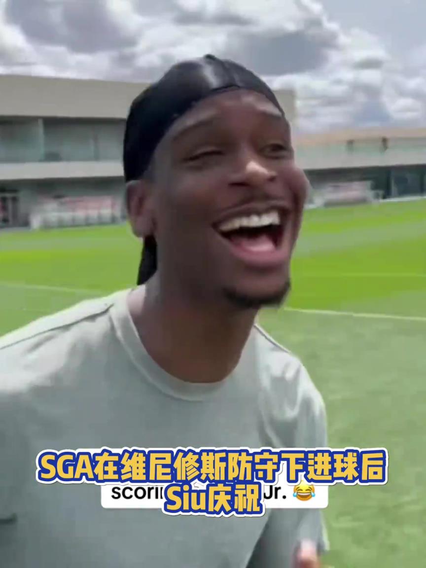 很會(huì)??！亞歷山大在維尼修斯的防守下踢進(jìn)一球進(jìn) 隨后Siu慶祝